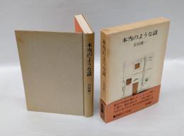 本当のような話