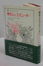 野生人とコンピューター