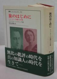 旅のはじめに　ニューヨーク知識人の肖像