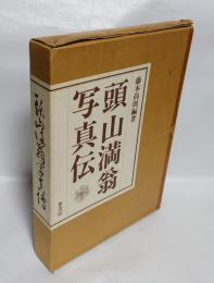 頭山満翁写真伝