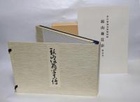 頭山満翁写真傳　頭山翁近影(額面用)付　　復刻版