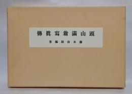 頭山満翁写真傳　頭山翁近影(額面用)付　　復刻版