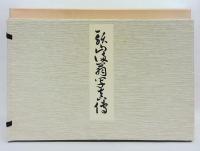 頭山満翁写真傳　頭山翁近影(額面用)付　　復刻版