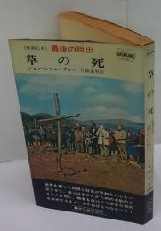 草の死　(映画化名) 最後の脱出　ハヤカワ・SF・シリーズ　SF3277