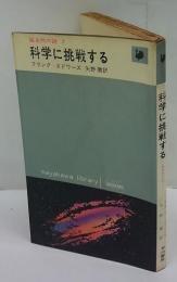 科学に挑戦する　超自然の謎 2　ハヤカワ・ライブラリー