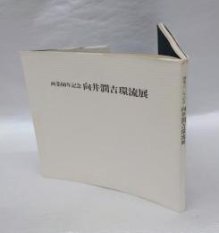 向井潤吉環流展 : 画業60年記念