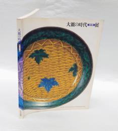 大皿の時代展 : 宴の器
