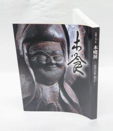 木喰展 : 庶民の信仰-微笑仏 : 生誕二九〇年 : 図録