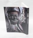木喰展 : 庶民の信仰-微笑仏 : 生誕二九〇年 : 図録