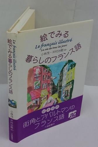 絵でみる暮らしのフランス語 Le Franais Illustr 小林茂 井村治樹 岩森書店 古本 中古本 古書籍の通販は 日本の古本屋 日本の古本屋