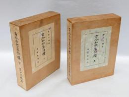 古今和歌集評釋　上下巻揃　