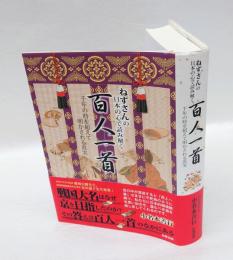 ねずさんの日本の心で読み解く百人一首