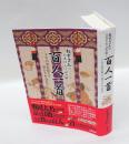 ねずさんの日本の心で読み解く百人一首