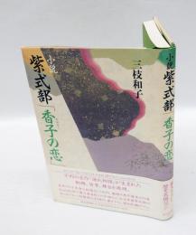 小説紫式部「香子の恋」