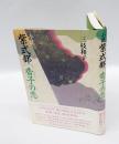 小説紫式部「香子の恋」