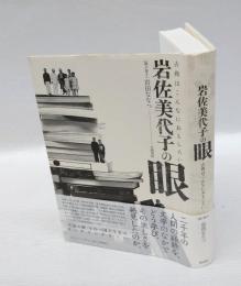 岩佐美代子の眼 : 古典はこんなにおもしろい