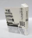 岩佐美代子の眼 : 古典はこんなにおもしろい