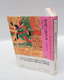 宮廷に生きる : 天皇と女房と
