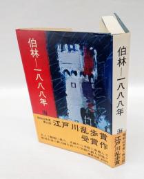 伯林-一八八八年