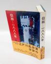伯林-一八八八年