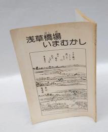浅草橋場いまむかし