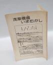 浅草橋場いまむかし