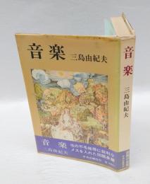 音楽