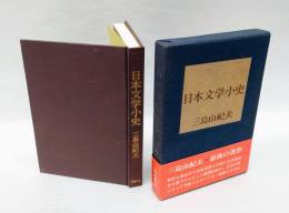 日本文学小史