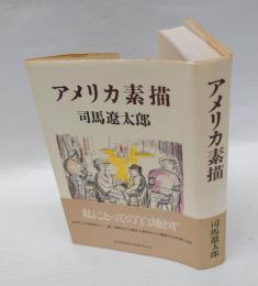 アメリカ素描