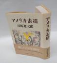 アメリカ素描