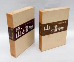 山と書物　正続