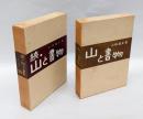 山と書物　正続