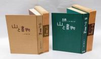 山と書物　正続