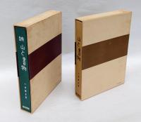 山と書物　正続