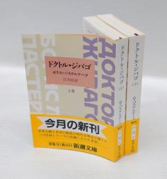 ドクトル・ジバゴ 　上下巻揃　　新潮文庫