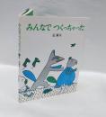 みんなでつくっちゃった