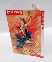 火の子の宇宙
