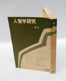 人智学研究　第1号　　
