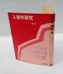 人智学研究　第2号