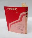 人智学研究　第2号