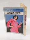 別冊新評 「澁澤龍彦の世界」　　1973年10月号