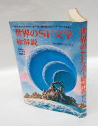 世界のSF文学・総解説　　名著・総解説ダイヤル no.7