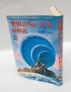 世界のSF文学・総解説　　名著・総解説ダイヤル no.7