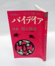季刊パイデイア 15　　特集：死と怨念　　1972年冬