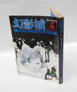 幻影城　1978年5月号　幻影城作家書下しオンパレード＆泡坂妻夫特集　