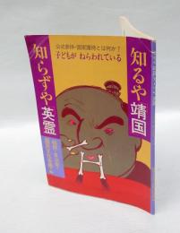 知るや「靖国」知らずや「英霊」 　公式参拝・国家護持とは何か?子どもがねらわれている