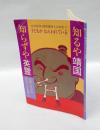 知るや「靖国」知らずや「英霊」 　公式参拝・国家護持とは何か?子どもがねらわれている