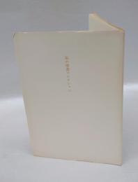 私の聖書コレクション