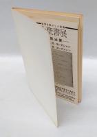 私の聖書コレクション