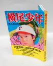 横尾少年 　横尾忠則昭和少年時代